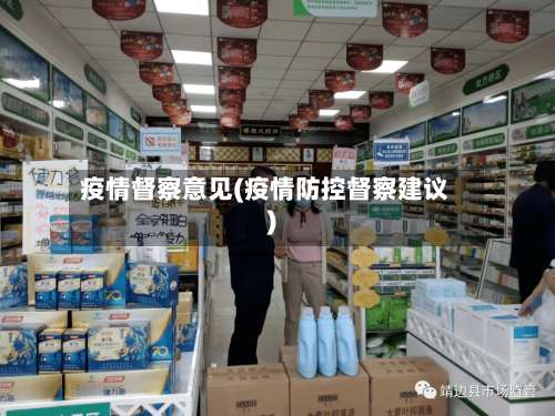 疫情督察意见(疫情防控督察建议)-第2张图片