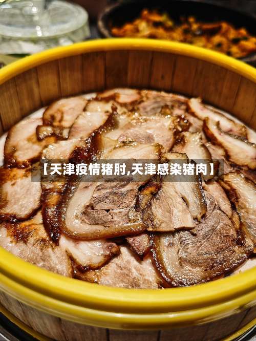 【天津疫情猪肘,天津感染猪肉】-第3张图片