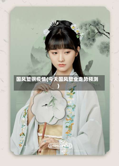 国风塑钢疫情(今天国风塑业走势预测)-第3张图片