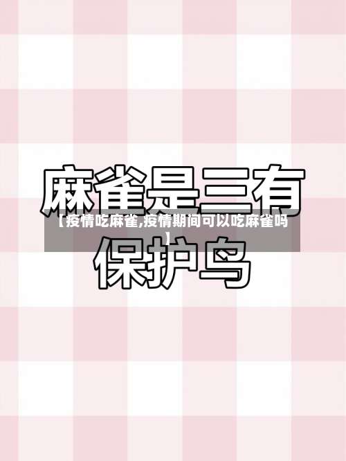 【疫情吃麻雀,疫情期间可以吃麻雀吗】