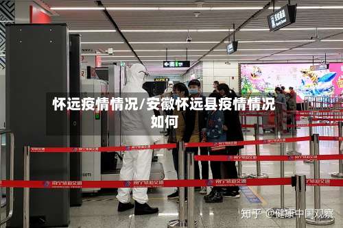 怀远疫情情况/安徽怀远县疫情情况如何