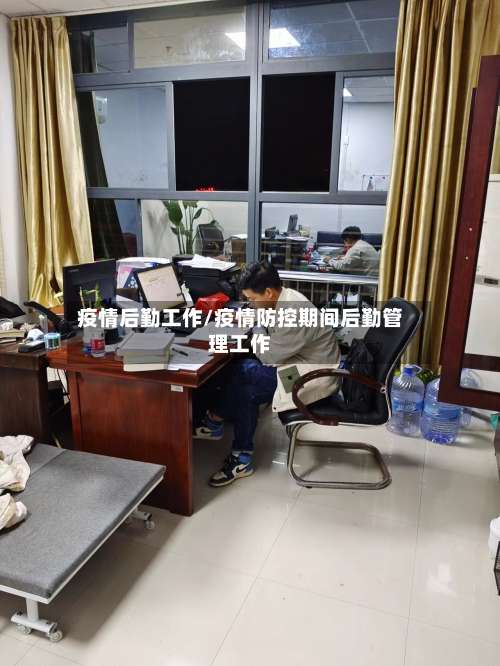 疫情后勤工作/疫情防控期间后勤管理工作
