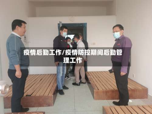 疫情后勤工作/疫情防控期间后勤管理工作-第2张图片