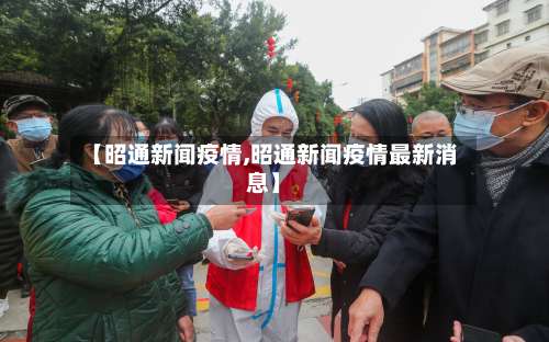 【昭通新闻疫情,昭通新闻疫情最新消息】