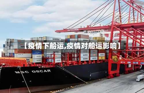 【疫情下船运,疫情对船运影响】-第3张图片