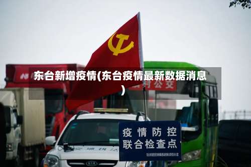东台新增疫情(东台疫情最新数据消息)