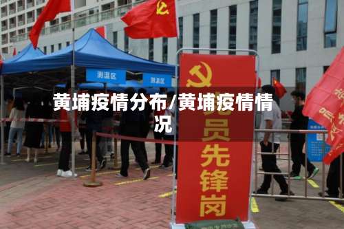 黄埔疫情分布/黄埔疫情情况