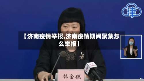 【济南疫情举报,济南疫情期间聚集怎么举报】-第2张图片