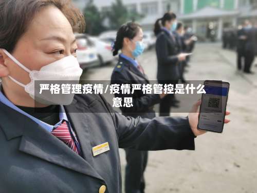 严格管理疫情/疫情严格管控是什么意思