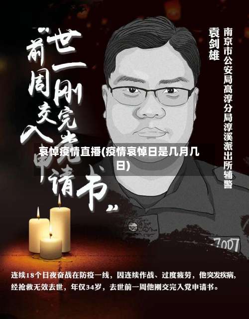 哀悼疫情直播(疫情哀悼日是几月几日)-第3张图片