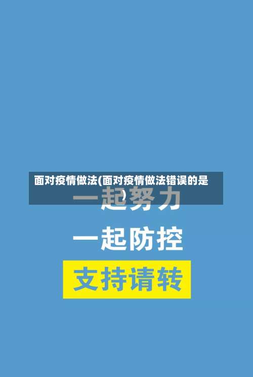 面对疫情做法(面对疫情做法错误的是)