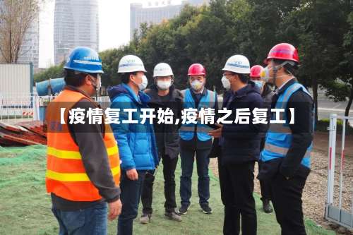 【疫情复工开始,疫情之后复工】