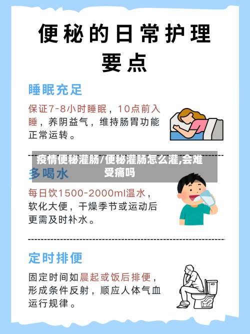 疫情便秘灌肠/便秘灌肠怎么灌,会难受痛吗