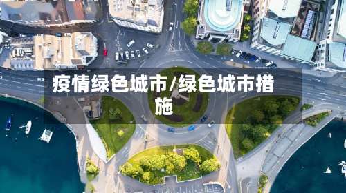疫情绿色城市/绿色城市措施
