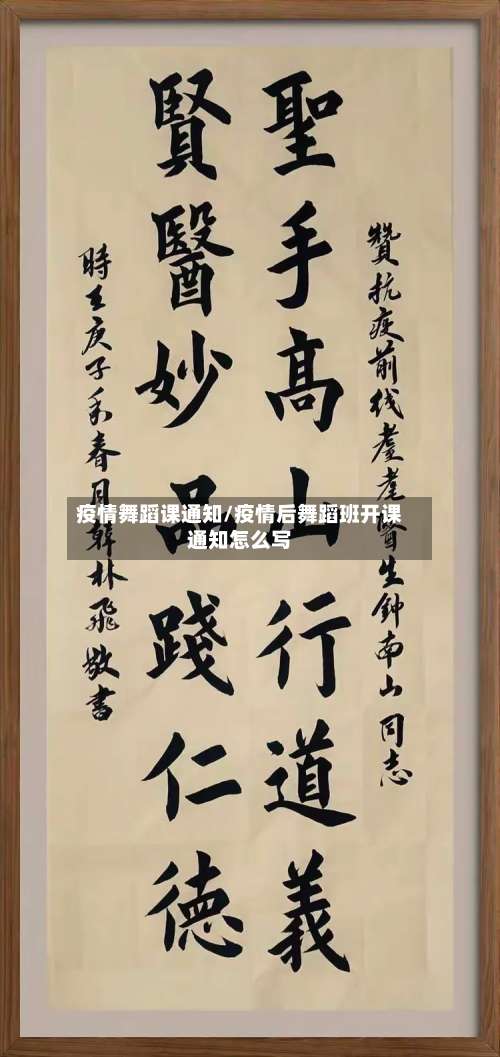 疫情舞蹈课通知/疫情后舞蹈班开课通知怎么写-第2张图片