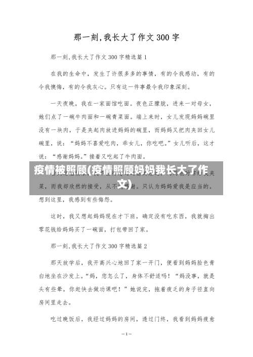 疫情被照顾(疫情照顾妈妈我长大了作文)
