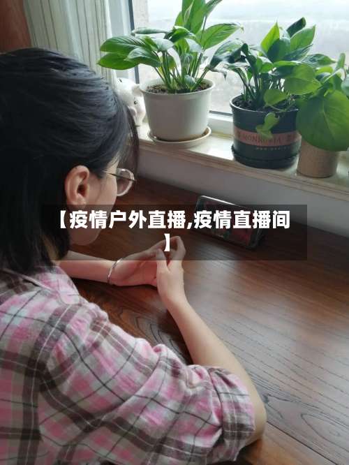 【疫情户外直播,疫情直播间】