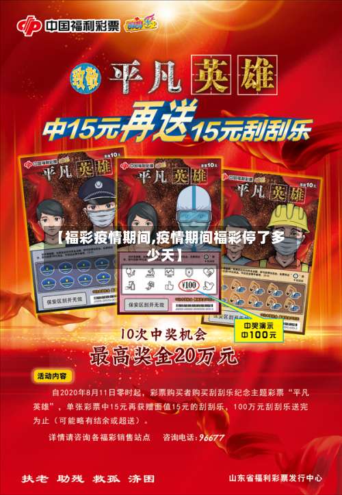 【福彩疫情期间,疫情期间福彩停了多少天】