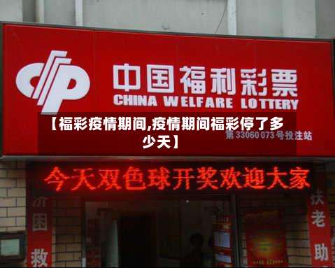 【福彩疫情期间,疫情期间福彩停了多少天】-第2张图片