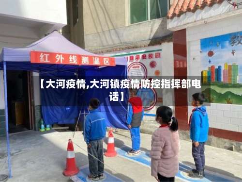 【大河疫情,大河镇疫情防控指挥部电话】