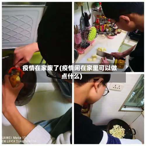 疫情在家废了(疫情闲在家里可以做点什么)-第2张图片