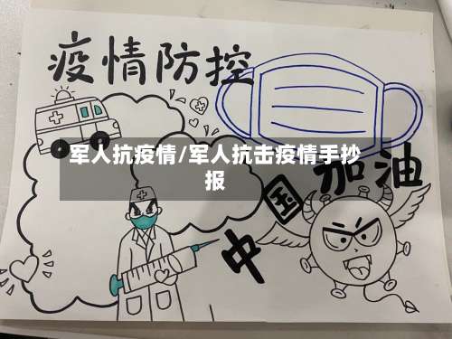 军人抗疫情/军人抗击疫情手抄报