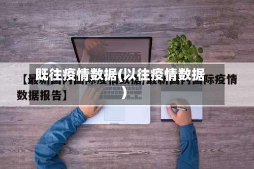 既往疫情数据(以往疫情数据)