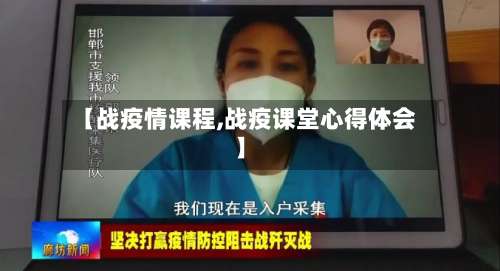 【战疫情课程,战疫课堂心得体会】