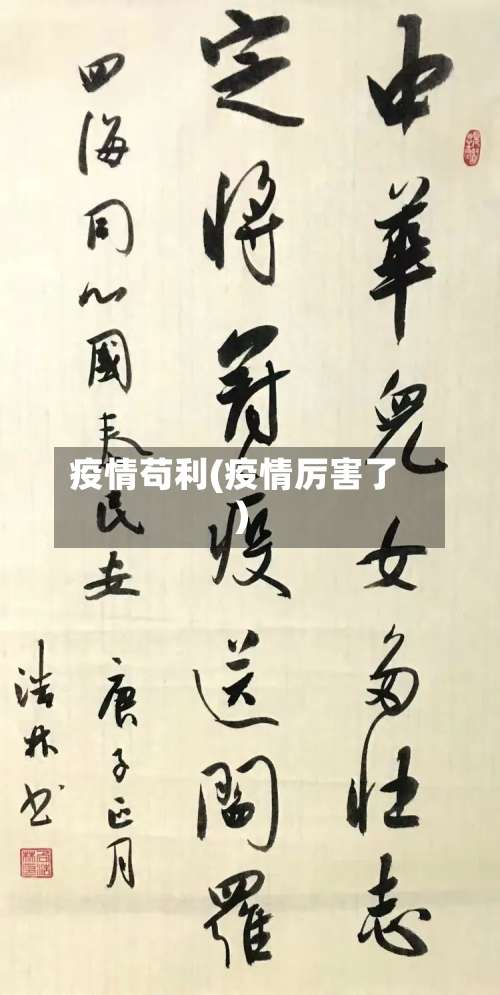 疫情苟利(疫情厉害了)