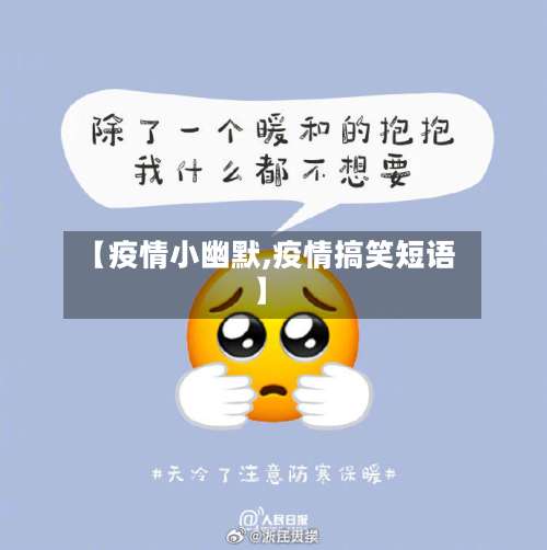 【疫情小幽默,疫情搞笑短语】