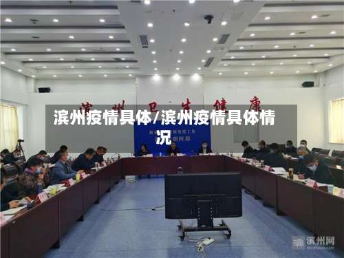 滨州疫情具体/滨州疫情具体情况-第2张图片