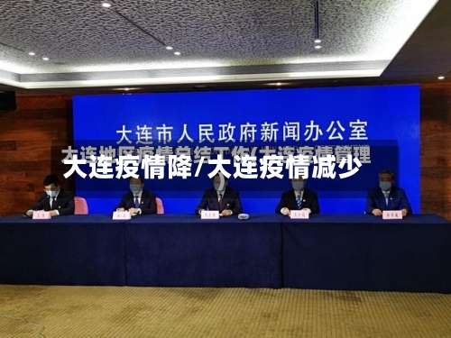 大连疫情降/大连疫情减少