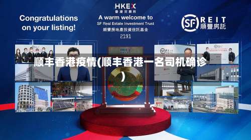 顺丰香港疫情(顺丰香港一名司机确诊)-第3张图片