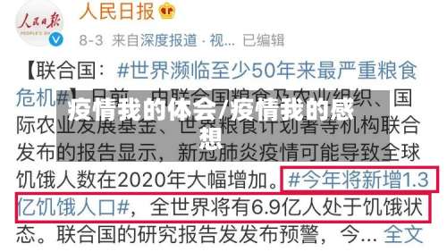 疫情我的体会/疫情我的感想