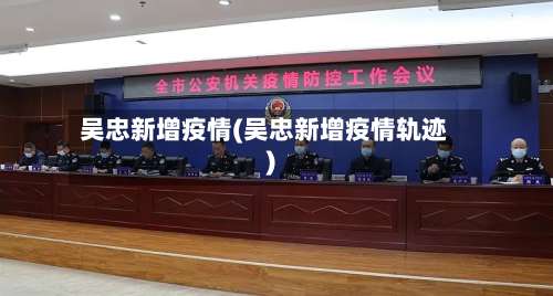 吴忠新增疫情(吴忠新增疫情轨迹)-第2张图片