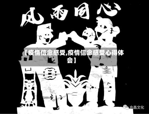 【疫情信念感受,疫情信念感受心得体会】-第2张图片