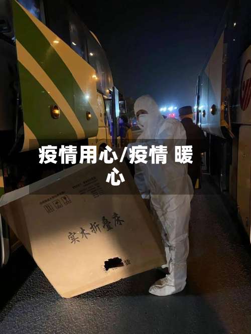 疫情用心/疫情 暖心-第2张图片