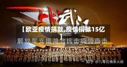 【欧亚疫情捐款,疫情捐款15亿】