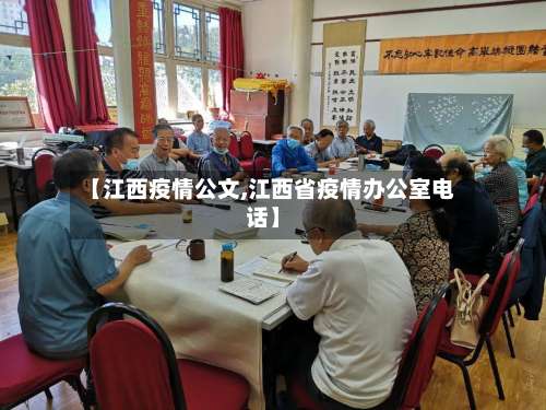 【江西疫情公文,江西省疫情办公室电话】-第3张图片