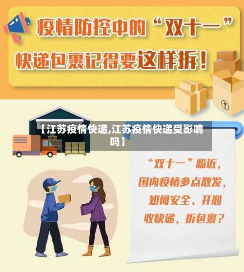 【江苏疫情快递,江苏疫情快递受影响吗】