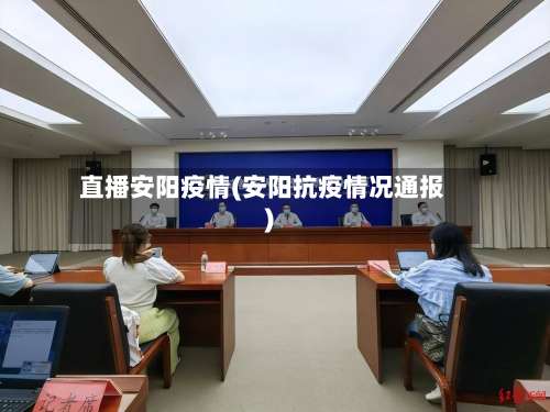 直播安阳疫情(安阳抗疫情况通报)-第2张图片