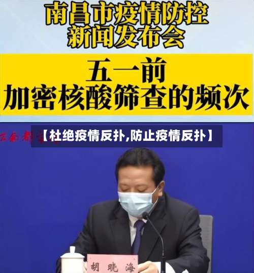 【杜绝疫情反扑,防止疫情反扑】