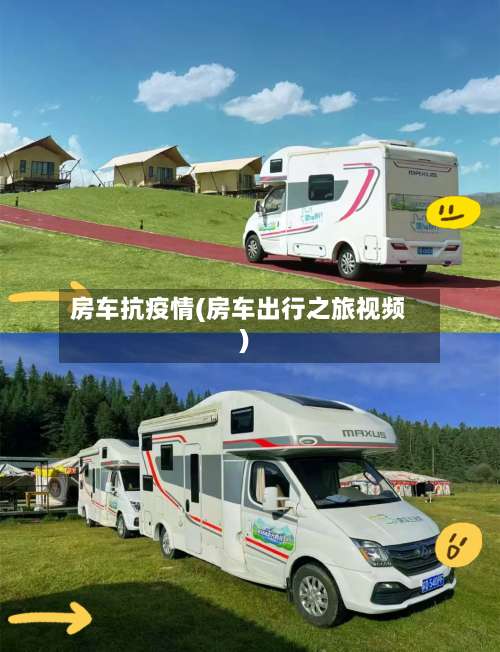 房车抗疫情(房车出行之旅视频)