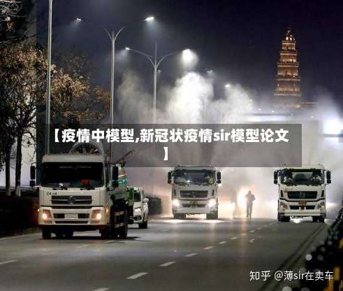 【疫情中模型,新冠状疫情sir模型论文】-第2张图片