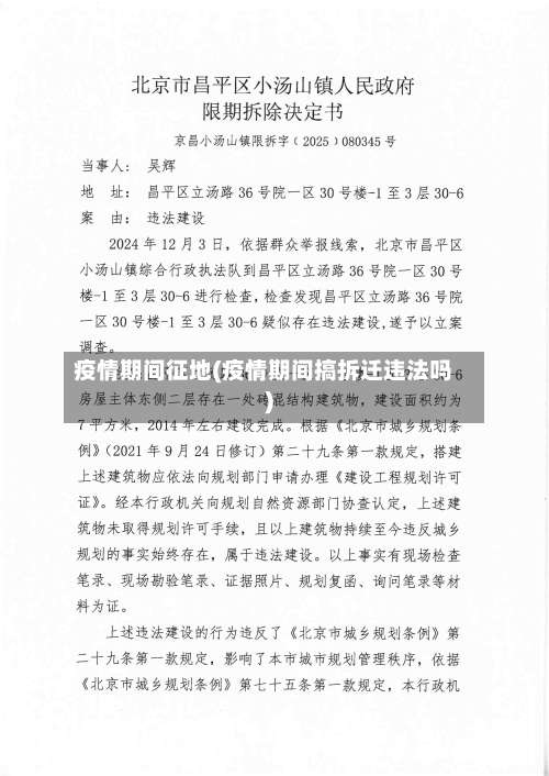 疫情期间征地(疫情期间搞拆迁违法吗)