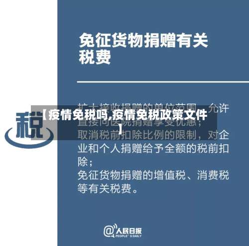 【疫情免税吗,疫情免税政策文件】-第2张图片