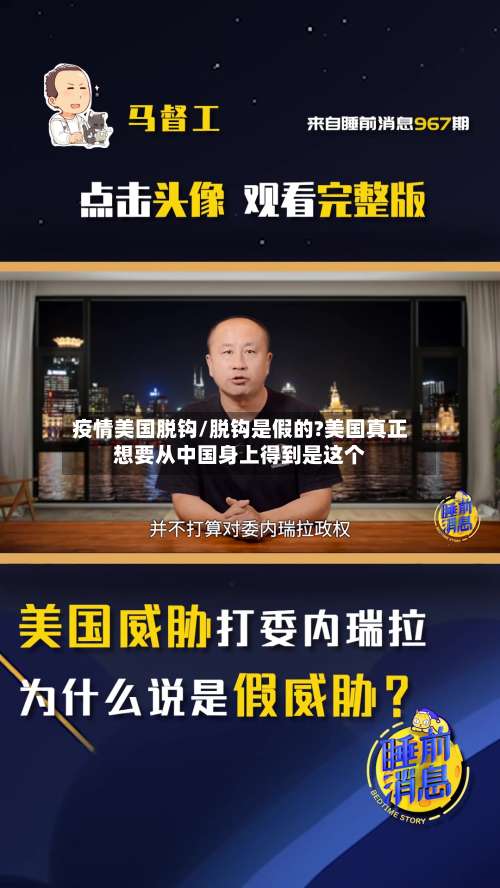 疫情美国脱钩/脱钩是假的?美国真正想要从中国身上得到是这个