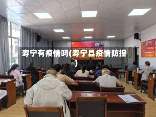 寿宁有疫情吗(寿宁县疫情防控)