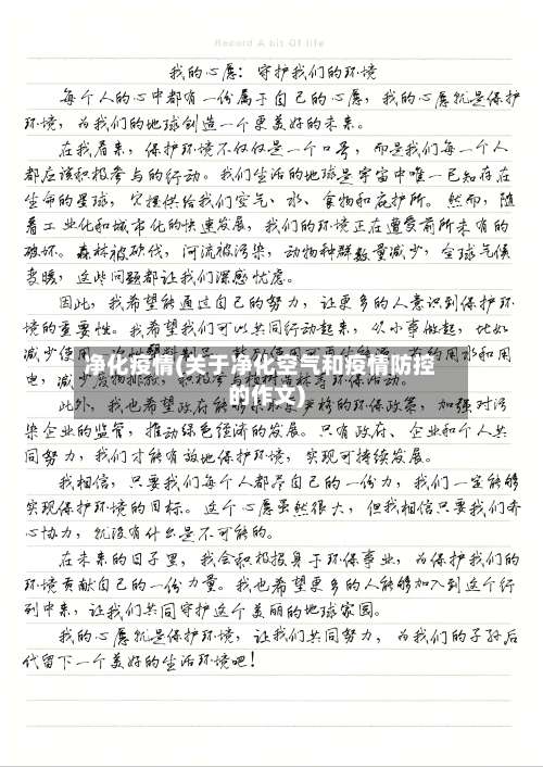 净化疫情(关于净化空气和疫情防控的作文)