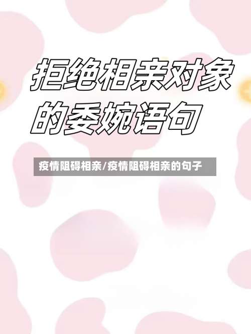 疫情阻碍相亲/疫情阻碍相亲的句子